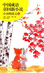 [PDF] 中国成语章回新小说 小动物演义 4 各有千秋