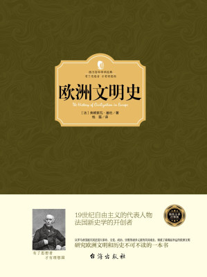 [EPUB] 欧洲文明史 (西方百年学术经典)