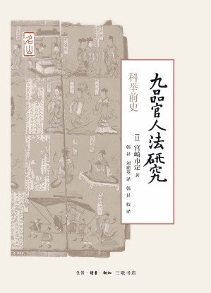 [EPUB] 九品官人法研究：科举前史