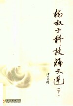 [PDF] 杨叔子科技论文选 下