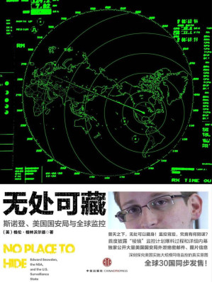 [EPUB] 无处可藏（探究斯诺登、美国国安局与全球监控）（完整图文版）
