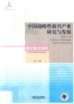 [PDF] 中国战略性新兴产业研究与发展 塑木复合材料