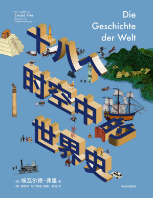 [PDF] 十八个时空中的世界史（德国世界史名家、图宾根大学历史学教授埃瓦尔德·弗里写给大众读者的世界新史；回看18个人类文明的璀璨区域。）