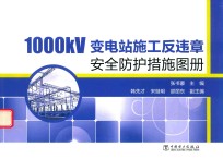 [PDF] 1000kV变电站施工反违章安全防护措施图册
