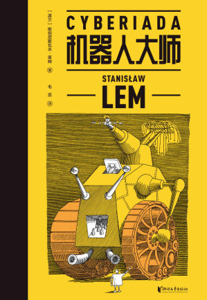 [EPUB] 机器人大师（波兰科幻名家莱姆高口碑代表作，20个天马行空的爆笑哲理脑洞故事，《银河系搭车客指南》《瑞克和莫蒂》精神先驱，全译本无删节）