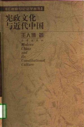 [PDF] 宪政文化与近代中国