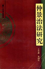 [PDF] 仲景治法研究