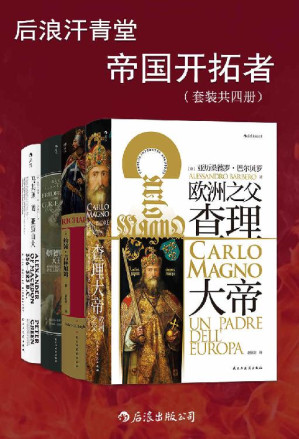 [EPUB] 后浪汗青堂·帝国开拓者（套装共四册）（他们是帝国盛世的开创者，有着卓越的军事能力和政治手段，他们的一生充满传奇。后浪出品）