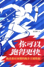 [PDF] 你可以跑得更快 跑者都应该懂的跑步关键数据