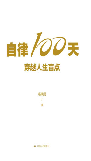 [EPUB] 自律100天,穿越人生盲点