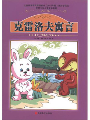 [EPUB] 克雷洛夫寓言