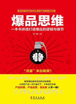 [EPUB] 爆品思维