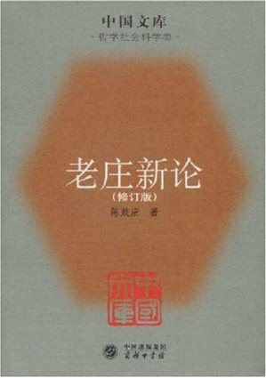 [EPUB] 老庄新论(修订版) (中国文库)