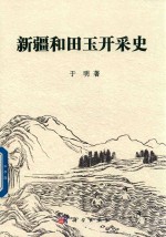 [PDF] 新疆和田玉开采史