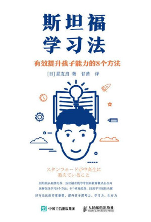 [EPUB] 斯坦福学习法：有效提升孩子能力的8个方法（展望未来的教育，学习方法）