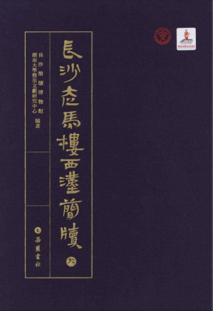[PDF] 长沙走马楼西汉简牍（三）