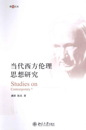 [PDF] 当代西方伦理思想研究
