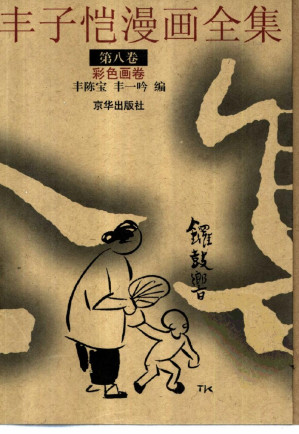 [PDF] 丰子恺漫画全集 第八卷：彩色画卷