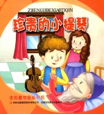 [PDF] 金色童年图画书系 珍贵的小提琴