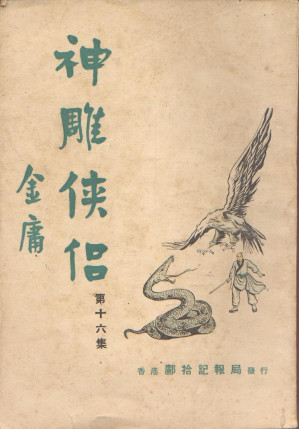 [EPUB] 神雕侠侣(1959)（明报连载版）