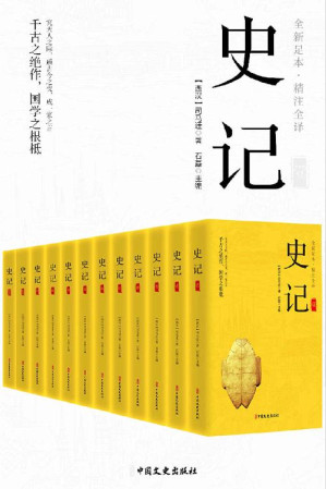 [EPUB] 史记（精注全译）（全12册）【真正的无障碍阅读版！全本全译，文白对照！原文精校、注音注释、译文精准！新增《报任安书》！】