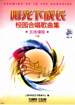 [PDF] 阳光下成长 校园合唱歌曲集 五线谱版 下