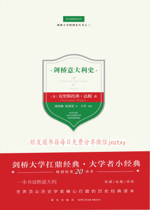 [EPUB] 剑桥意大利史（剑桥大学扛鼎经典·大学者小经典，畅销欧美20余年，一本书谙熟意大利，世界顶尖历史学家精心打磨的历史经典读本）