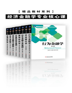 [PDF] 精品教材系列•经济金融学专业核心课（套装共8册） (含《宏观经济学》，《微观经济学》，《中央银行学》，《货币金融学》等，经济，金融，市场营销，工商管理等各专业推荐必读书单！)