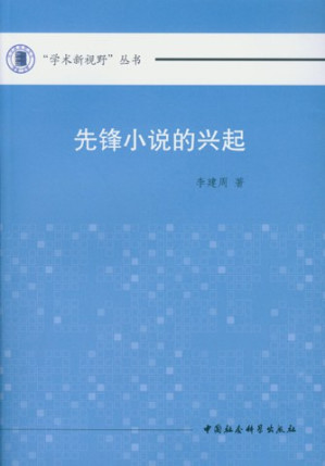 [PDF] 先锋小说的兴起