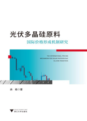 光伏多晶硅原料国际价格形成机制研究.EPUB