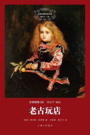 [EPUB] 世界名著名译文库·狄更斯集:老古玩店