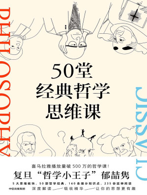 [EPUB] 50堂经典哲学思维课