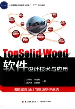 [PDF] 全国高职高专家具设计与制造专业“十三五”规划教材 TopSolid Wood软件设计技术与应用