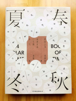 [EPUB] 时间之书：余世存说二十四节气（中国人的时间简史）