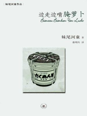 [MOBI] 边走边啃腌萝卜