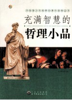 [PDF] 充满智慧的哲理小品