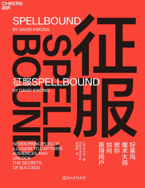 [PDF] 征服（给所有人的的心理引导技巧，让你像魔术大师一样快速、高效地“操控”目标者的注意力和行为！）