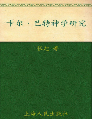 [PDF] 卡尔•巴特神学研究 (思想与社会)