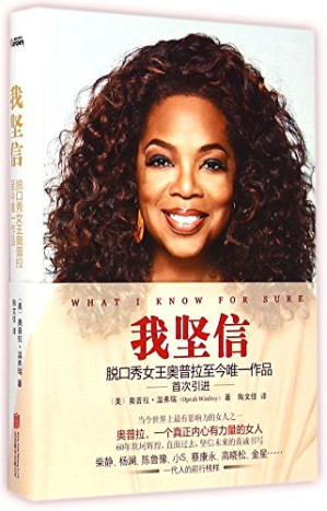 [EPUB] 我坚信（脱口秀女王奥普拉至今唯一作品）