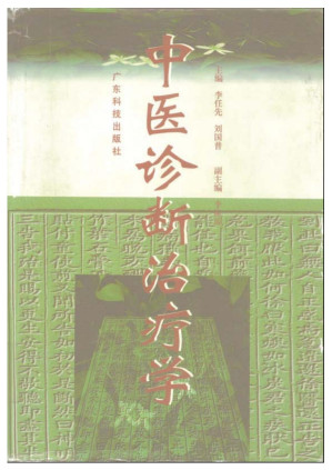 [PDF] 中医诊断治疗学
