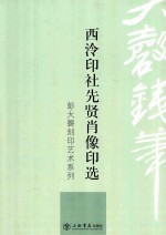 [PDF] 彭大磬刻印艺术系列 西泠印社先贤肖像印选