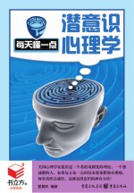 [PDF] 每天懂一点潜意识心理学 书立方8