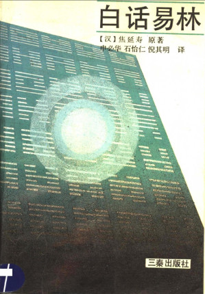 [PDF] 白话易林