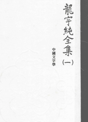 [PDF] 龙宇纯全集 1 中国文字学 《说文》读记