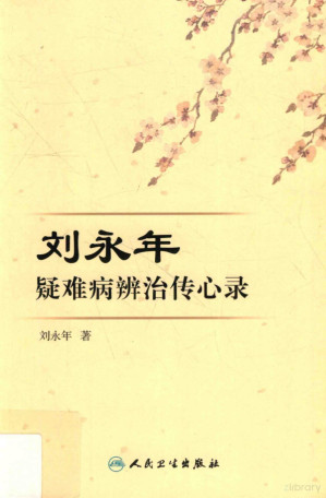 [PDF] 刘永年疑难病辨治传心录