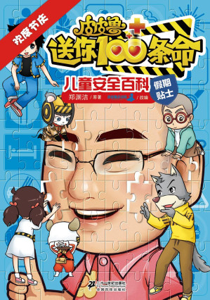 [EPUB] 皮皮鲁送你100条命儿童安全百科：欢度节庆