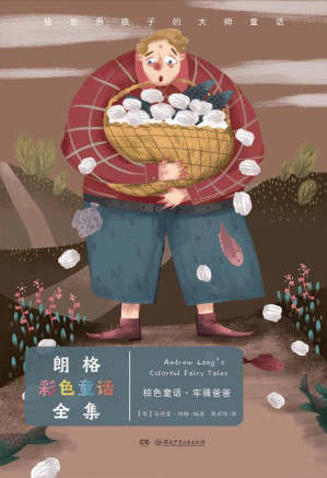 [EPUB] 给世界孩子的大师童话：朗格彩色童话全集