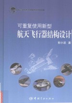 [PDF] 可重复使用新型航天飞行器结构设计