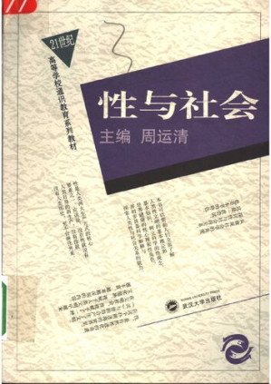 [PDF] 性与社会: 21世纪高等学校通识教育系列教材之一