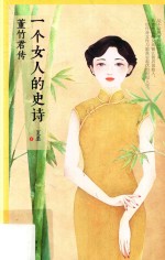 [PDF] 一个女人的史诗 董竹君传